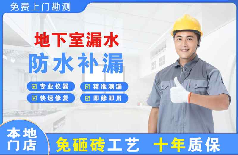 德宏地下室漏水维修